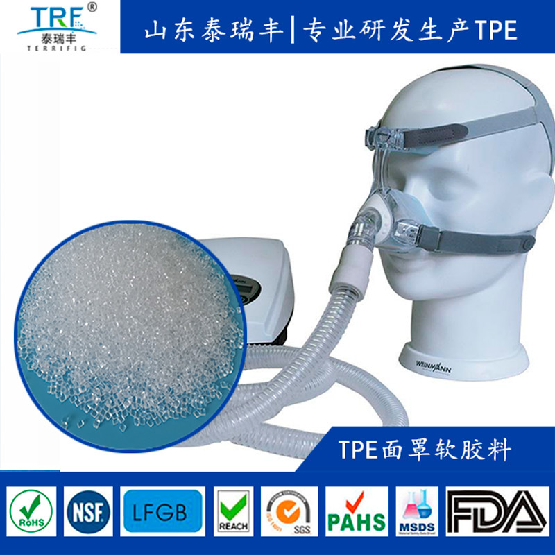 TPE麻醉面罩软胶料注塑级挤出级tpe颗粒材料热塑性弹性颗粒材料