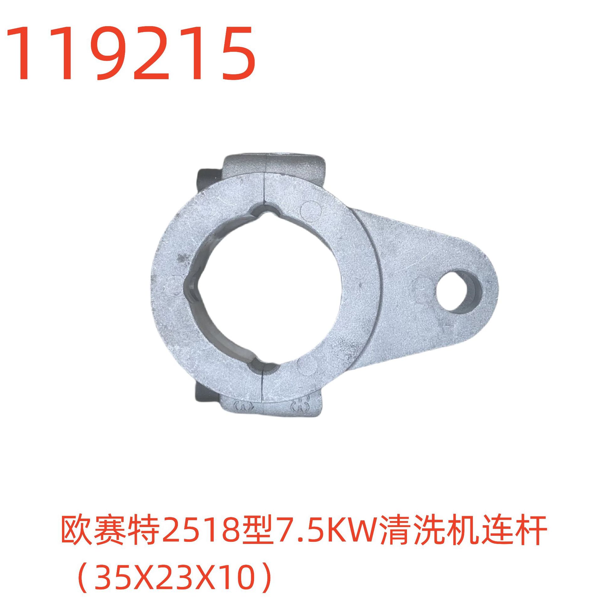 欧赛特2518型7.5KW清洗机连杆（35X23X10）-119215号