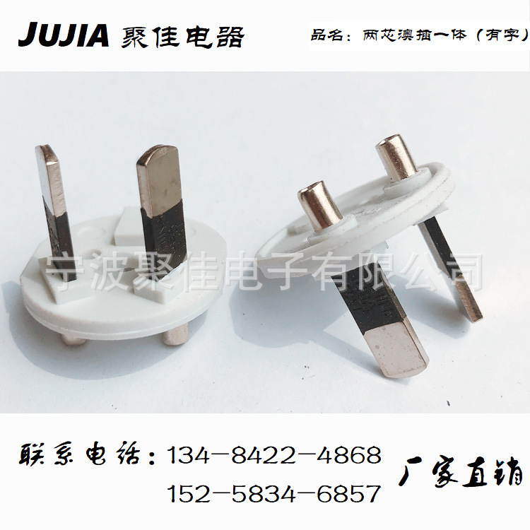 二芯澳插支架 二芯澳标内架 澳大利亚插支架 两芯澳插支架