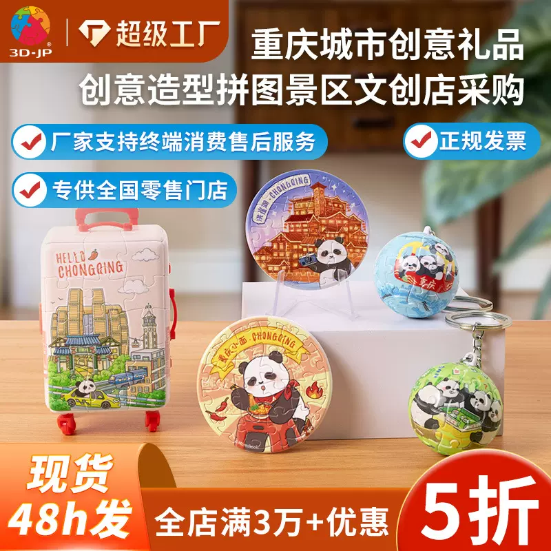 文创旅游重庆上海成都胸针塑料拼图纪念品伴手礼景区开店创意礼品