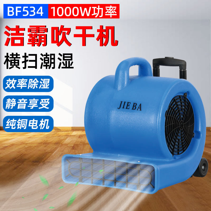 BF534洁霸吹干机带拉杆三速地面地毯除湿机酒店卫生间吹干机