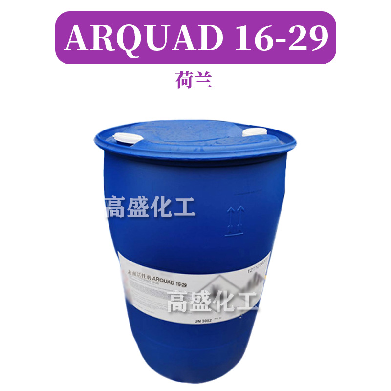 荷兰 ARQUAD 16-29 表面活*性剂 十六烷基三甲基氯化铵 1kg