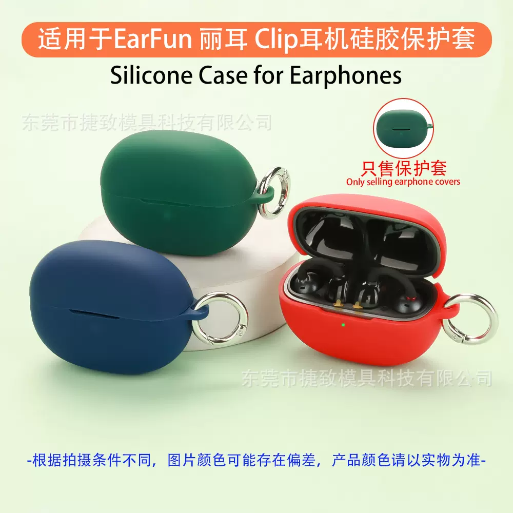 适用于EarFun 丽耳 Clip蓝牙耳机保护套硅胶耳机壳防震防摔保护壳