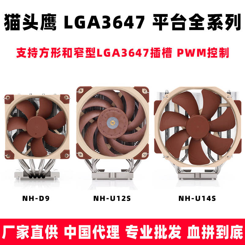 猫头鹰NH-D9/U9/U12S/U14S DX-3647静音风扇CPU散热器至强LGA3647