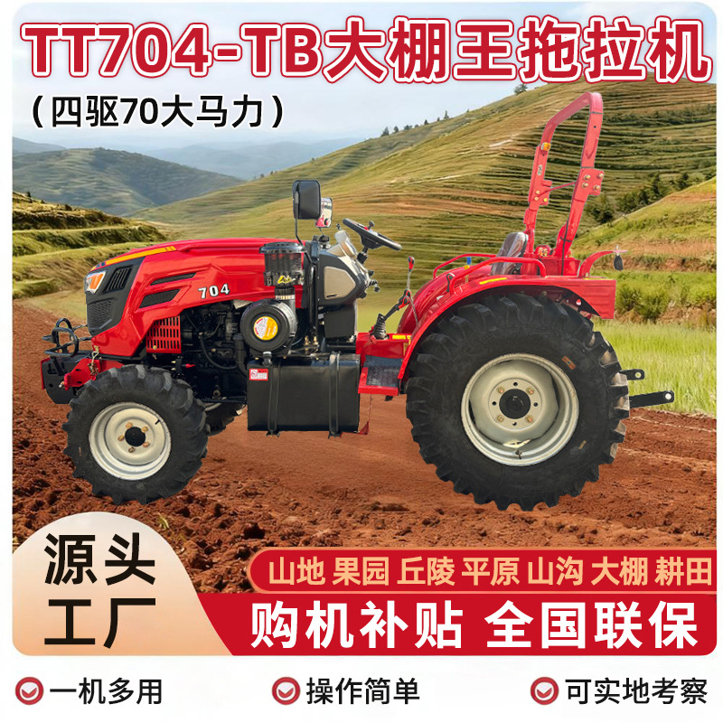 腾拖TT704-TB水旱两用耕地农用拖拉机四驱柴油拖拉机