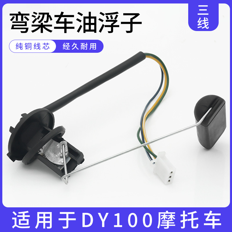 DY100 flotador de aceite motocicleta sensor de aceite sensor de nivel de aceite accesorios adecuados para doblar coche Dayang 100