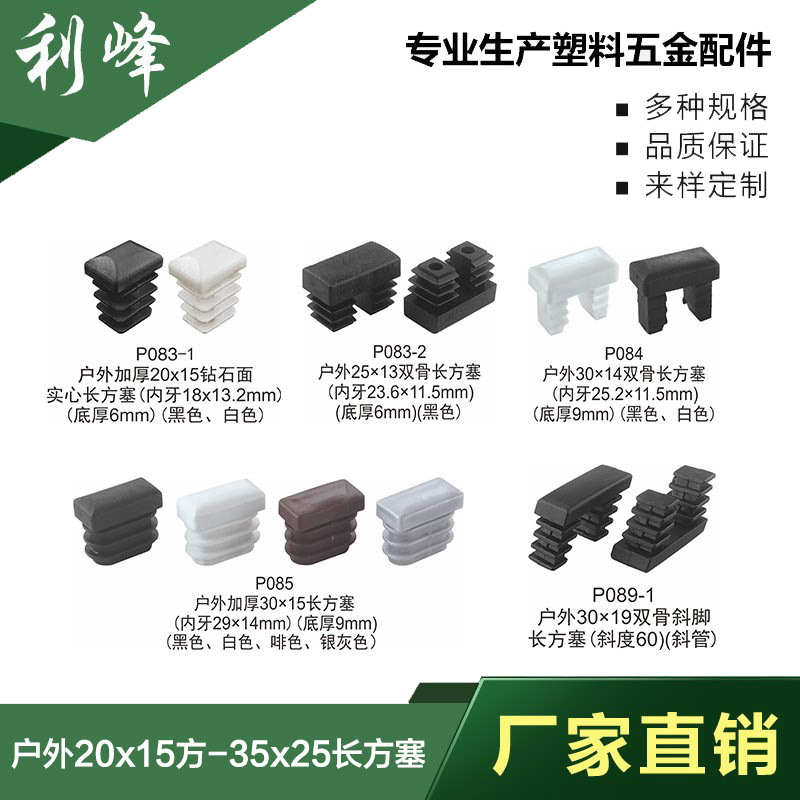 利峰  2015长方塞内塞堵头户外藤椅家具塑料配件脚垫塑胶塞管封头