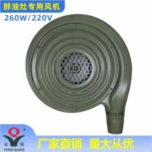 永强牌油气灶风机260W平吹低噪音醇油白油灶具鼓风机直吹220V厨配