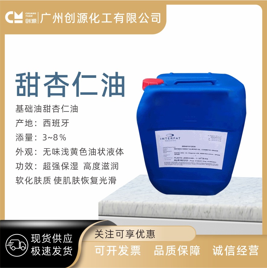 甜杏仁油 西班牙 基础油 精制甜杏仁油 润肤清爽 霜乳手工皂用油