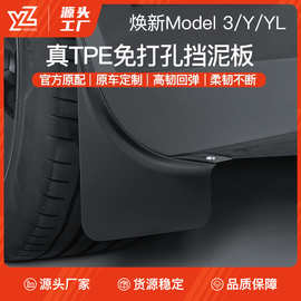 适用于特斯拉焕新版Model3Y挡泥板免打孔TPE前后轮挡泥皮汽车配件