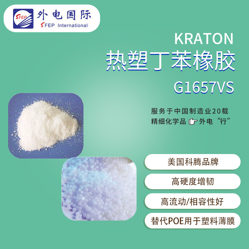 美国科腾弹性体G1657VS 替代POE增韧剂 热塑性丁苯橡胶SEBS