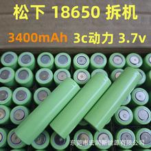 松下拆机18650锂电池3400mAh3C放电扫地机器人航模无人机园林工具