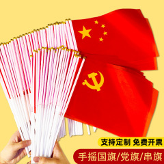 中国国旗五星紅旗手振り旗ポール付き小国旗党旗小紅旗8号7号旗紅旗卸売り