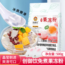 创御饮水晶果冻粉家用自制免煮原味透明布丁粉商用家用白凉粉500g