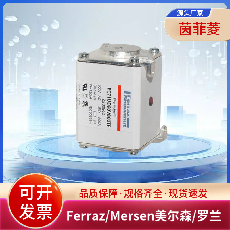 美尔森罗兰熔断器PC71UD10C700TF M301288 PC71UD90V800TFZ300862