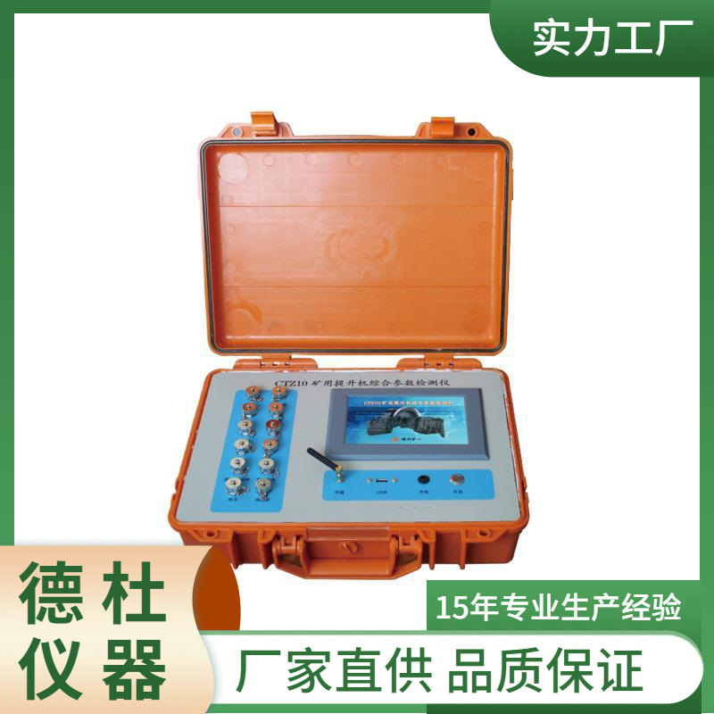 供应CTZ10矿用提升机综合参数检测仪