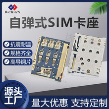 达擎连接器1.25H自弹式SIM卡座手机卡槽卡托 SMT贴片 耐温D-CHAIN