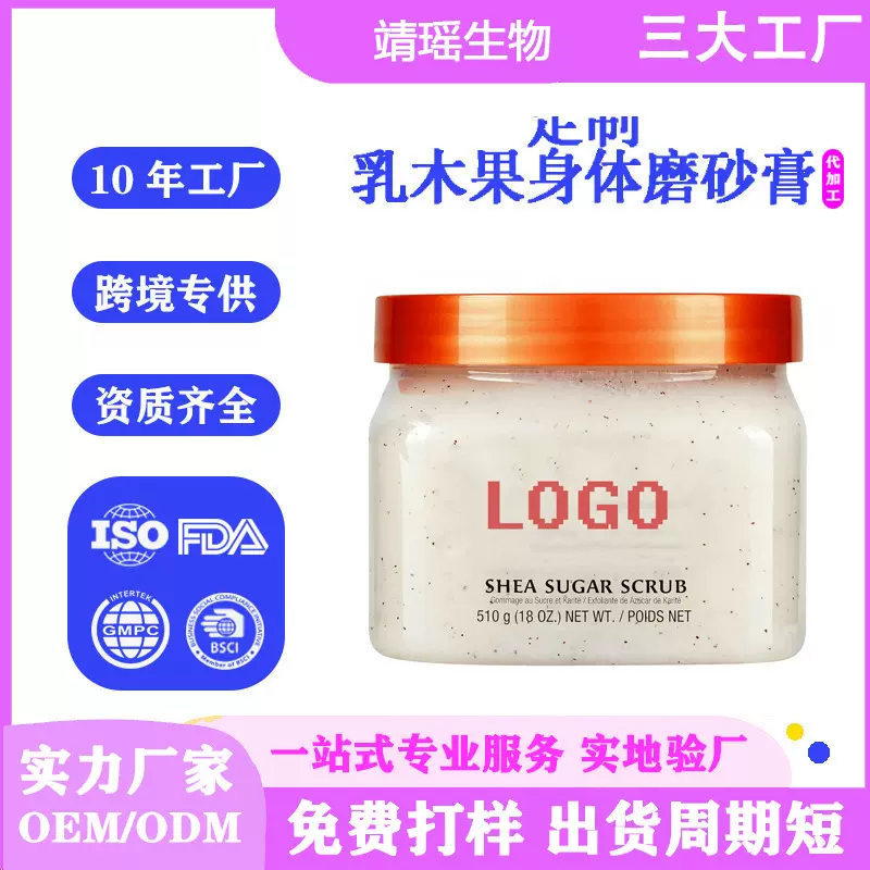 定制跨境乳木果身体磨砂膏补水亮白清洁磨砂膏Shea Sugar Scrub