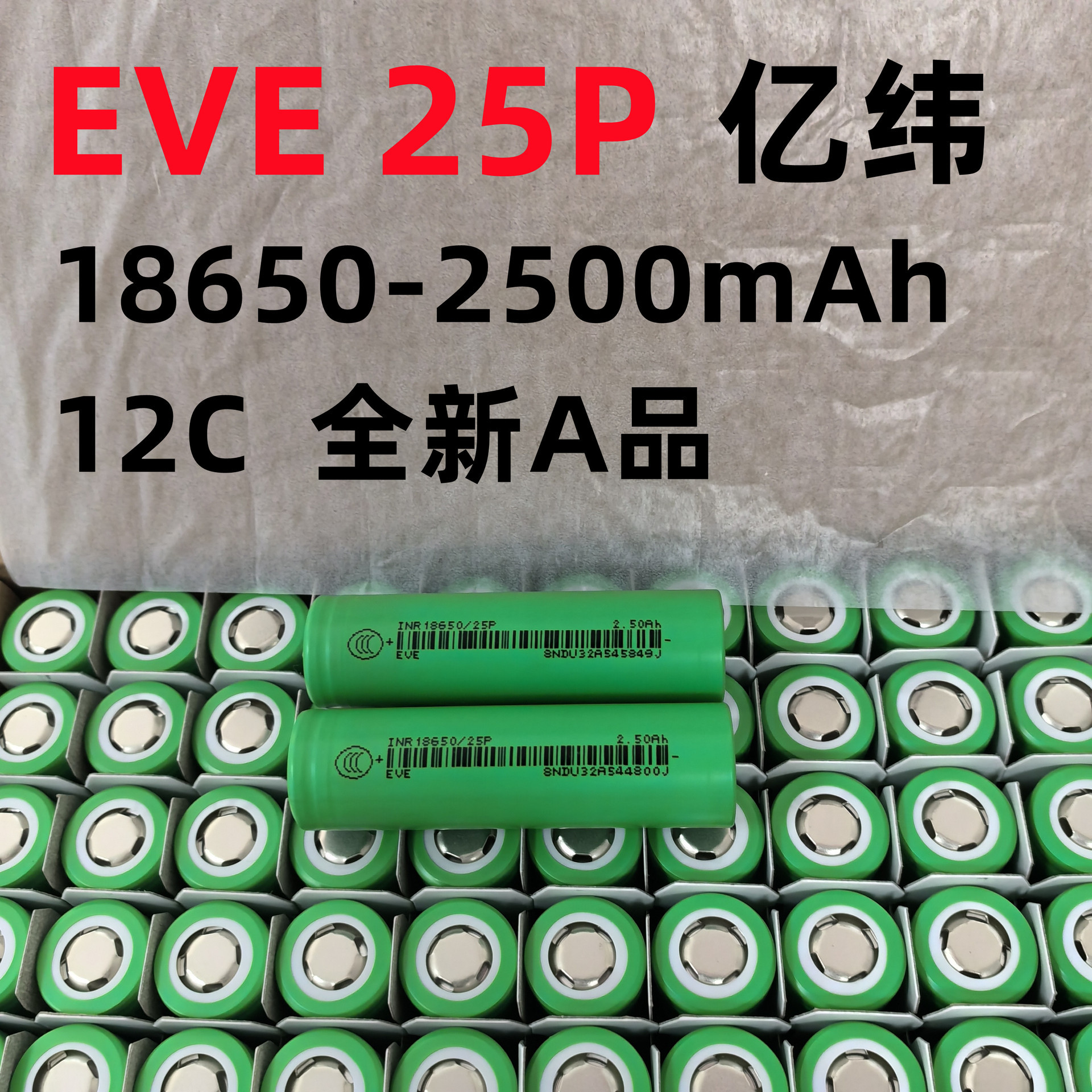 EVE25P 全新A品亿纬2500mAh 12C动力 电动工具 锂电池
