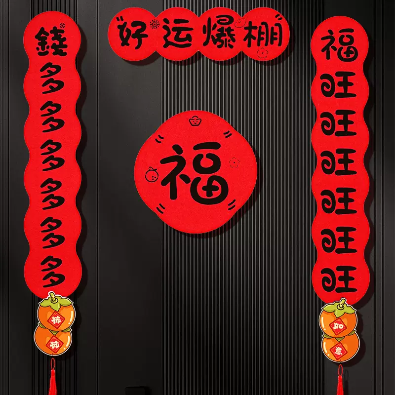 好运爆棚对联毛毡2025乔迁家用新居入宅磁吸春联搬家立体大门门贴