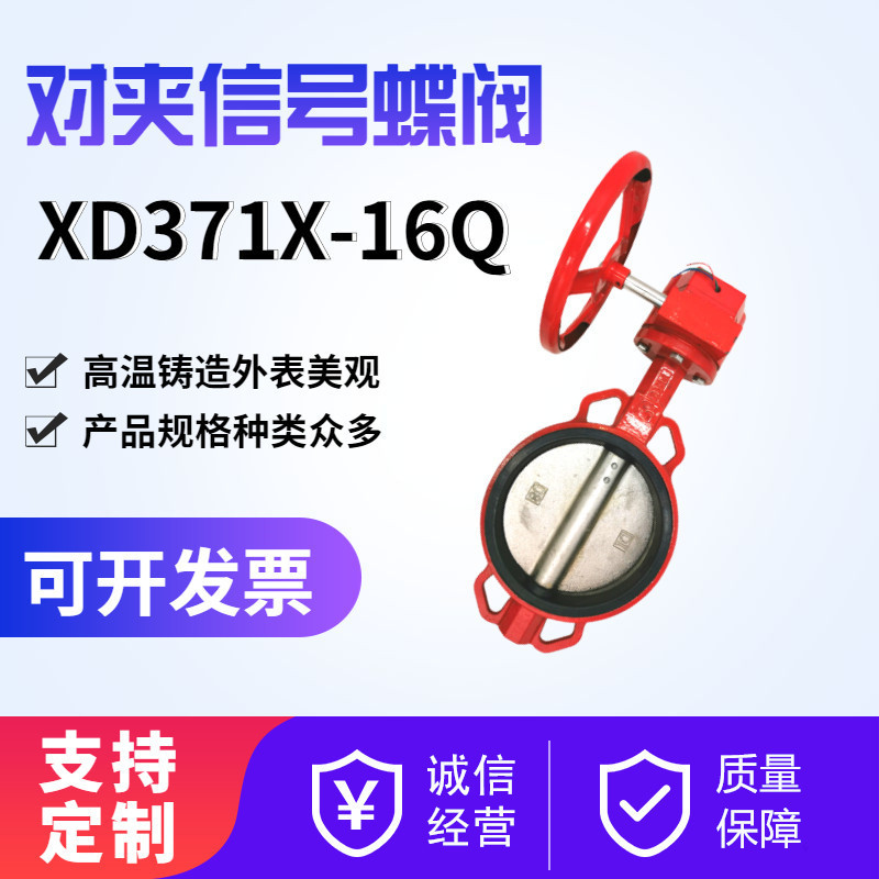 对夹式信号蝶阀 消防信号蝶阀 XD371X-16Q 消防管道软密封蝶阀