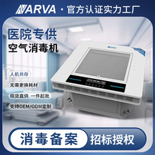 纳尔瓦吸顶嵌入式医用级病房用人机共处杀菌静电等离子空气消毒机