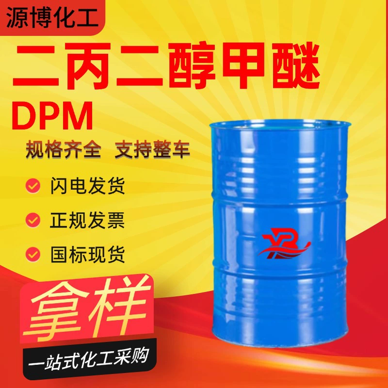 Дипропиленгликоль метил эфир промышленной степени очистки DPM, растворитель для водной краски, дипропиленгликоль метил эфир