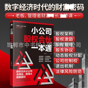 Small Company Equity Partnership Yi Ben Tong Equity System Implementation Practical Equity Plan Partnership Mechanism Enterprise Management