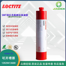 汉高乐泰3609表面贴片胶 SMT红胶 单组份环氧树脂 高精度高湿强度