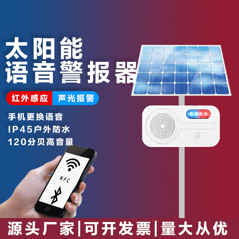 太阳能语音报警器报警红蓝爆闪灯红外线感应提示播报器智能