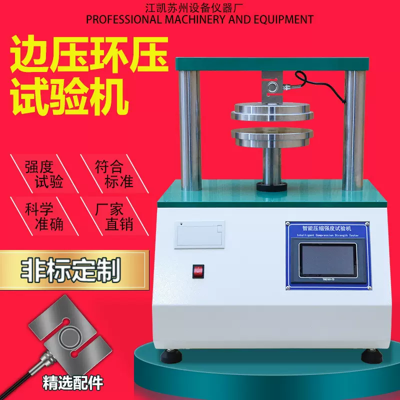 智能压缩强度试验机瓦楞纸板环压强度试验机抗压边压环压试验机