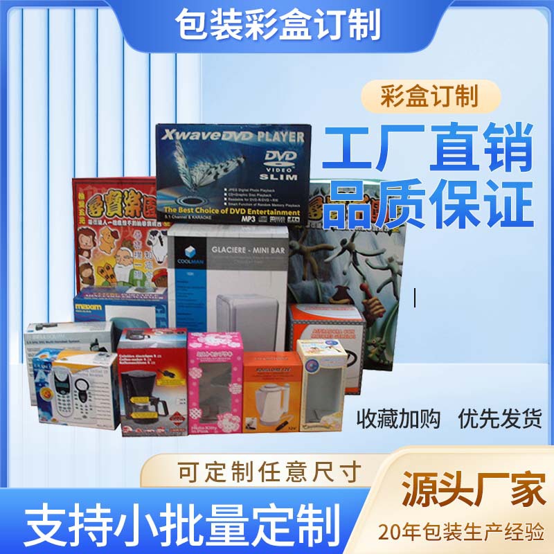 东莞厂家供应 彩盒 纸盒  玩具 日用品 各类包装 低价批发