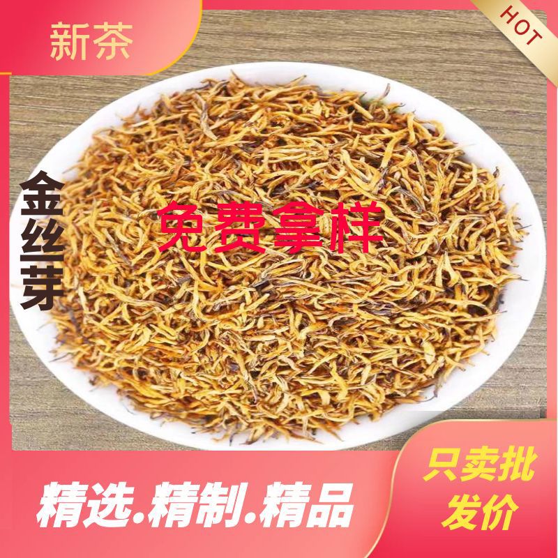 【批发价】2024年三江红茶  金骏眉 浓密香茶叶批发批发价