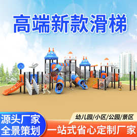 高端新款幼儿园室外大型滑滑梯攀爬组合游乐设备小区户外滑梯玩具