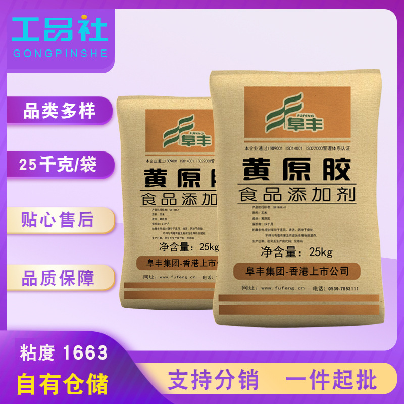 阜丰食品添加剂黄原胶汉生胶调剂现货供应高粘度悬浮稳定剂增粘