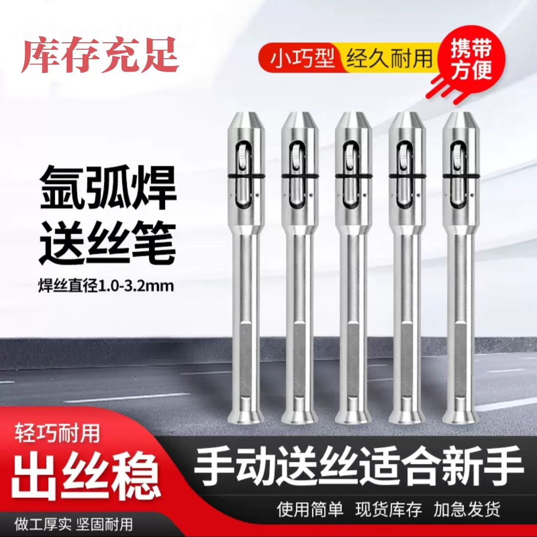 氩弧焊送丝笔送丝新手神器铝合金焊接用直条手动送丝器焊丝笔专用