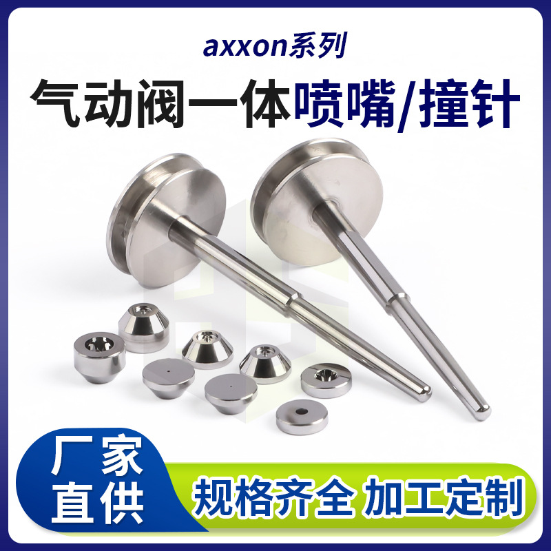 axxon压电阀撞针点胶喷嘴  超精密点胶机撞针气动阀一体喷嘴撞针
