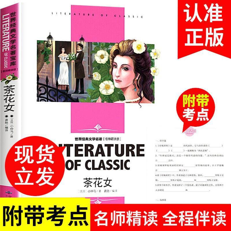 茶花女书籍名师精读版正版包邮小学生课外阅读书籍初中生读物
