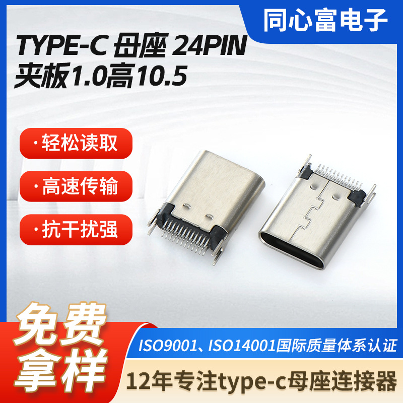 typec母座24p夹板1.0高10.5插座转接头usb母座电源充电插口连接器