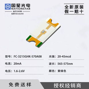 SMD light emitting diode 1206 yellow green light national star photoelectric original genuine goods FC-3215GHK-570A08