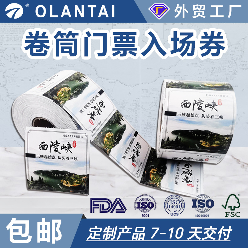 供应热敏卡纸旅游风景区门票 游乐场优惠券 各种卷筒铜版纸入场券