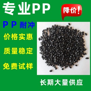 High-resistant pp Black Particles, Impact 35, Good Flow, High-strength pp, High-resistant, Car Home Appliance