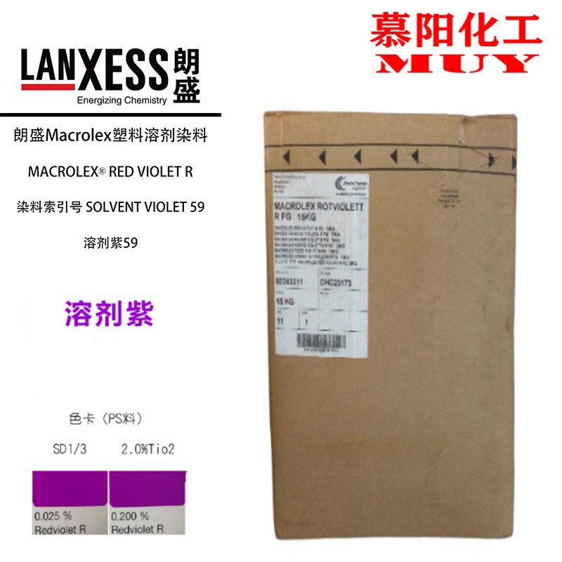 供应朗盛Macrolex R耐高温环保染料 溶剂紫59 蒽醌染料紫R