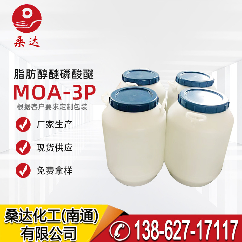 磷酸酯MOA3P MOA9P 乳化剂 1214脂肪醇醚磷酸醚