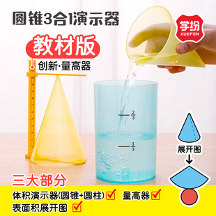 Special learning tools for learning different teaching materials sixth grade cone 3 in 1 volume demonstrator volume height device surface area expansion diagram
