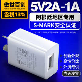跨境产品电源5V1A充电头Smark阿根廷认证手机充电器5V2A电源插头