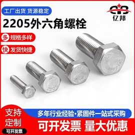 2205双相不锈钢六角螺栓 2205双相不锈钢六角螺栓 M6-M24全牙螺栓