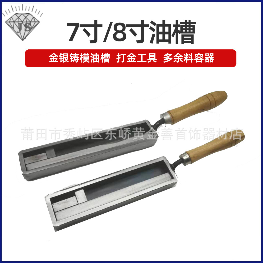 7寸油槽 用于金银铜熔化成型 条状 片状 金条银条打金工具