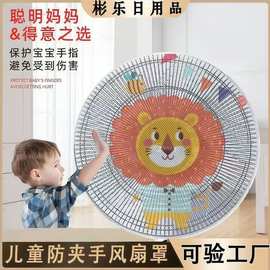 风扇罩防夹手保护罩儿童安全落地扇网罩卡通印花防护电风扇防尘罩