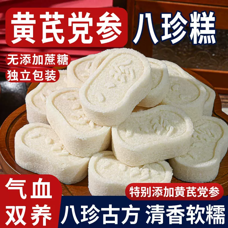 黄芪党参八珍糕软糯传统糕点原味芡实糕老人营养健康饱腹代餐食品